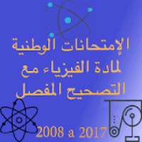 الإمتحانات الوطنية لمادة الفيزياء مع التصحيح
‎ on 9Apps