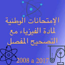 الإمتحانات الوطنية لمادة الفيزياء مع التصحيح المفصل 1.0