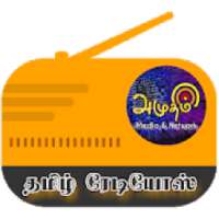 Tamil Radios (தமிழ் ரேடியோஸ்)