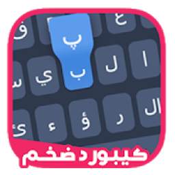 كيبورد 1.2