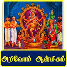 அறிவோம் ஆன்மீகம் 1.0