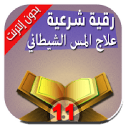 رقية حرق الجن العاشق والمس الشيطاني بقدرة الله
‎ icon