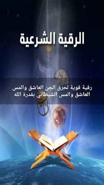 رقية حرق الجن العاشق والمس الشيطاني بقدرة الله
‎ screenshot 4
