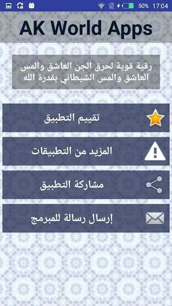 رقية حرق الجن العاشق والمس الشيطاني بقدرة الله
‎ screenshot 1
