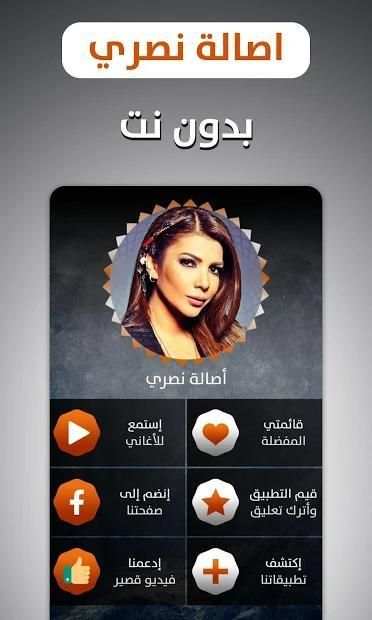 أصالة 2018 بدون نت
‎ 12 تصوير الشاشة
