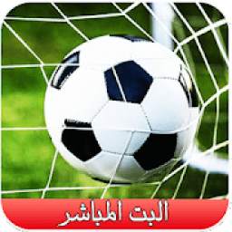 بت مباشر للمباريات 2019 1.0
