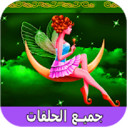 قصص قبل النوم عالمية | حكايات كرتون للصغار والكبار
‎ icon