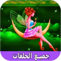 قصص قبل النوم عالمية | حكايات كرتون للصغار والكبار
‎ on 9Apps