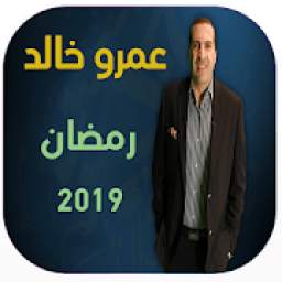 برنامج عمرو خالد رمضان 2019 1.0