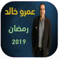 برنامج عمرو خالد رمضان 2019
‎