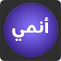 انمي بلاس بلاس - Pro
‎ icon