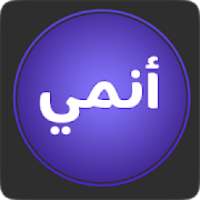 انمي بلاس بلاس - Pro
‎ on 9Apps