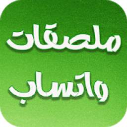 WAStickers-ملصقات واتس آب 1.0.4