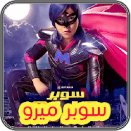 ikon سوبر ميرو
‎