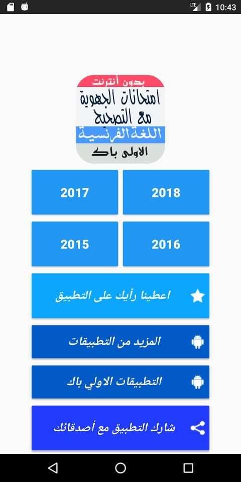 امتحانات جهوية في اللغة الفرنسية اولى باك
‎ screenshot 4