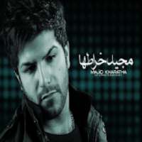 آهنگهای مجید خراطها آفلاین
‎ on 9Apps