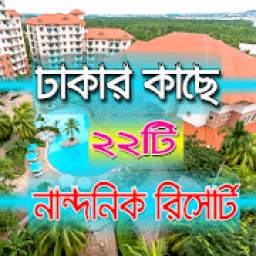 ঢাকার আশেপাশের মোট ২২ টি রিসোর্টের-22 resorts