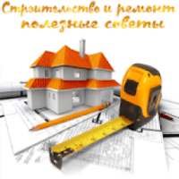 Строительство и ремонт - помощь и советы