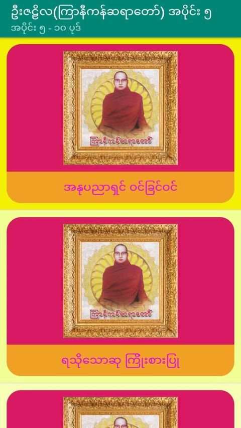 အပိုင္း-၅ ဦးဇဠိလ(ၾကာနီကန္)တရားေတာ္ Tayartaw-UZNL5 screenshot 3