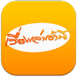 เรื่องเล่าเช้านี้ أيقونة