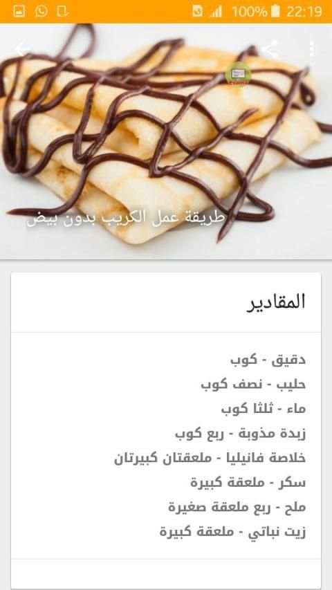 وصفات الكريب
‎ screenshot 1