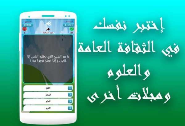 ثقافة وعلوم - مسابقة أسئلة وأجوبة
‎ screenshot 6