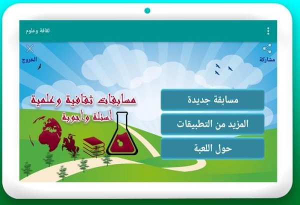 ثقافة وعلوم - مسابقة أسئلة وأجوبة
‎ screenshot 2