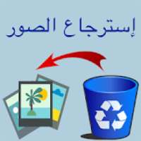 إسترجاع الصور المحذوفة
‎ on 9Apps