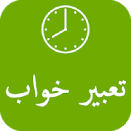 تعبیر خواب
‎ иконка