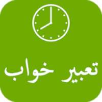 تعبیر خواب
‎ on 9Apps