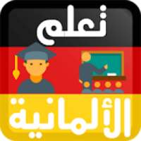 تعلم اللغة الألمانية
‎