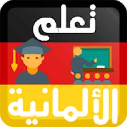 تعلم اللغة الألمانية 1.0.0