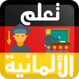 ikon تعلم اللغة الألمانية
‎