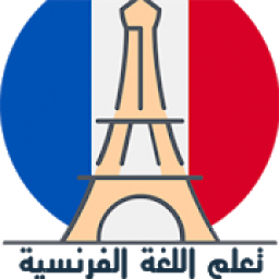 تعلم اللغة الفرنسية بأحتراف
‎ icon