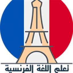 تعلم اللغة الفرنسية بأحتراف 1.0.0