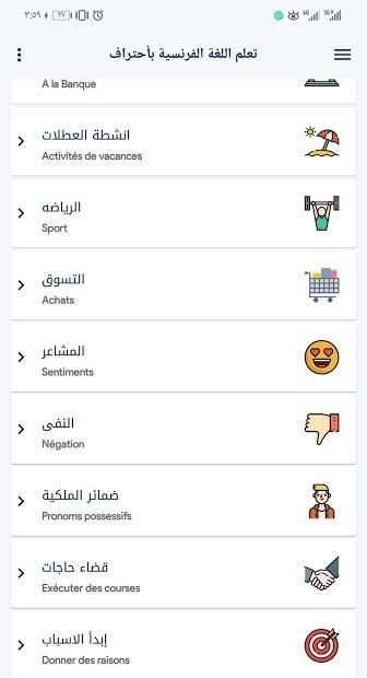 تعلم اللغة الفرنسية بأحتراف
‎ screenshot 4