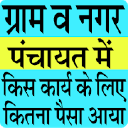 ikon Gram Panchayat Work Report App ग्राम पंचायत वर्क