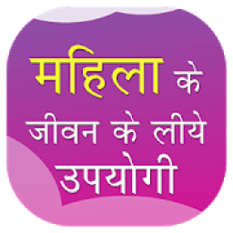 ikon महिलाओं के जीवन के लिए उपयोगी - Tips for Women
