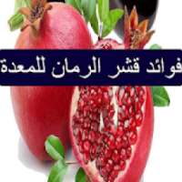 فوائد قشر الرمان للمعدة
‎