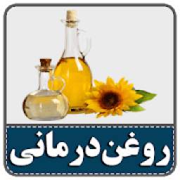 خواص روغن‌های گیاهی
‎