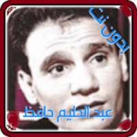 اجمل اغاني عبد الحليم حافظ العندليب MP3 بدون نت
‎ on 9Apps