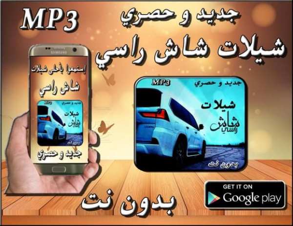 شيلات شاش راسي
‎ screenshot 6