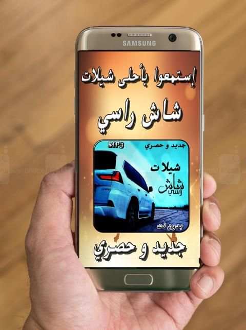 شيلات شاش راسي
‎ screenshot 5