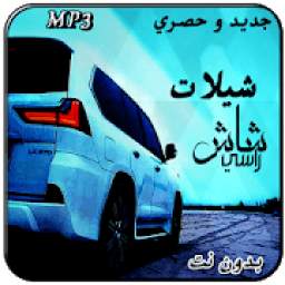 شيلات شاش راسي 1.2