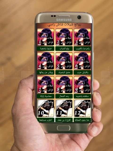 شيلات شاش راسي
‎ screenshot 3