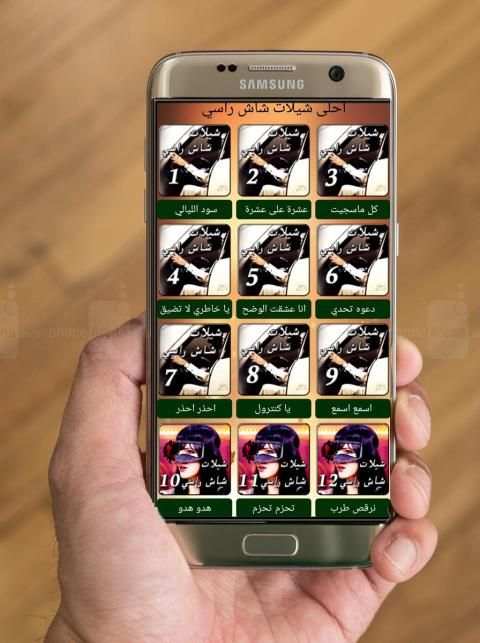 شيلات شاش راسي
‎ screenshot 2