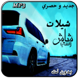 ikon شيلات شاش راسي
‎