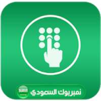 نامبر السعودي كشف اسم ومكان المتصل المخفي
‎