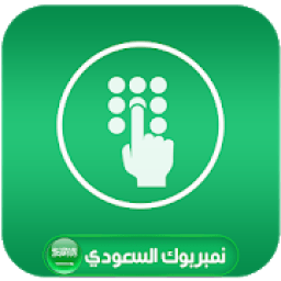نامبر السعودي كشف اسم ومكان المتصل المخفي
‎ आइकन