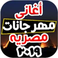 مهرجانات و أعاني شعبيه مصريه 2019
‎ on 9Apps